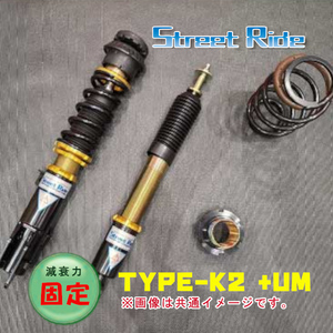 ストリートライド STREET RIDE 車高調 TYPE-K2 +UM 減衰固定 N-BOX JF3 17.09～ SR-H507 -UM