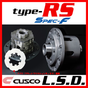 クスコ CUSCO LSD TYPE-RS SPEC-F リア 1.5way(1.5&2way) RX-8 SE3P 2003/04～2013/04 LSD-165-LT15