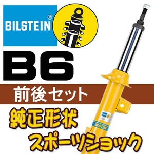 BILSTEIN B6 ショック レガシィ 03/5～09/5 BP5，BL5(B4) VE3-3066LJ/VE3-3066RJ/BE5-3067J 前後セット