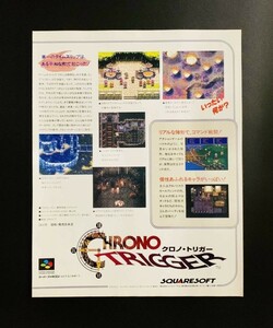 当時物 SFC スーパーファミコン クロノ・トリガー 雑誌 広告 グッズ 任天堂 RPG レトロ ゲーム