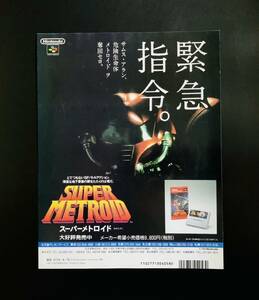 当時物 SFC スーパーファミコン スーパーメトロイド 緊急指令。 雑誌 広告 コレクション 任天堂 レトロ ゲーム