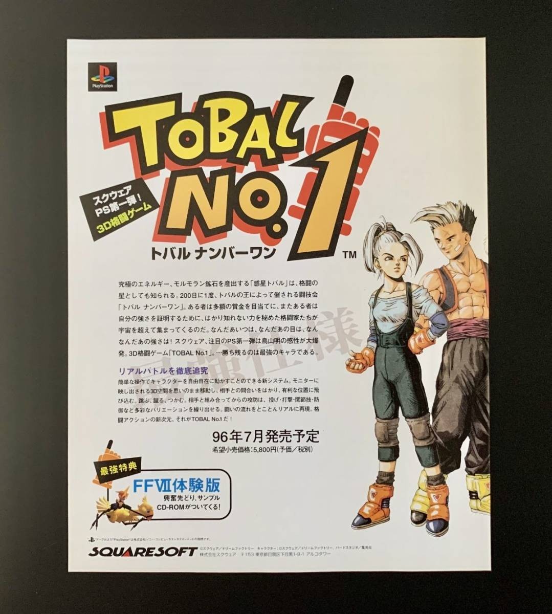 超目玉 トバル ナンバーワン 店舗非売品 未使用 スクウェア TOBAL NO.1
