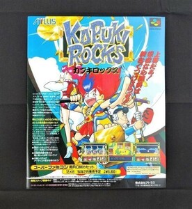 当時物 SFC スーパーファミコン カブキロックス KABUKIROCKS 雑誌 広告 コレクション 任天堂 レトロ ファミコン ゲーム