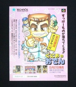 当時物 SFC スーパーファミコン くにおのおでん くにおくんシリーズ パズル 雑誌 広告 コレクション テクノスジャパン レトロ ゲーム