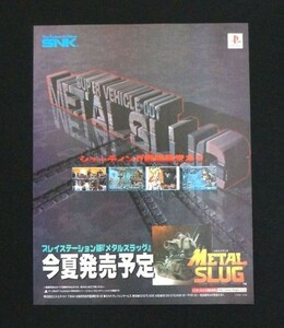 当時物 PS プレイステーション メタルスラッグ METAL SLUG シューティング 雑誌 広告 コレクション SNK レトロ ゲーム
