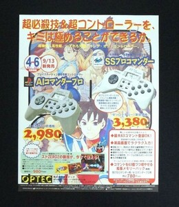 当時物 PS プレイステーション セガサターン AIコマンダープロ SSプロコマンダー コントローラ 雑誌 広告 コレクション レトロ ゲーム