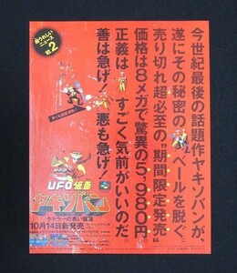 当時物 SFC スーパーファミコン UFO仮面 ヤキソバン ケトラーの黒い陰謀 雑誌 広告 コレクション アイティーシー レトロ ゲーム