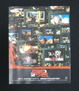 当時物 PS プレイステーション 闘神伝 3Dバトルゲーム 雑誌 広告 コレクション タカラ レトロ ゲーム