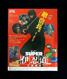 当時物 SFC スーパーファミコン SUPER 伊忍道 打倒信長 雑誌 広告 コレクション レトロ ゲーム