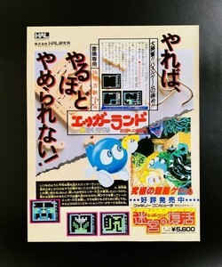 当時物 FC ファミコン エッガーランド 迷宮の復活 雑誌 広告 ファミコン 任天堂 アクション レトロ グッズ ゲーム