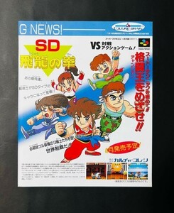 当時物 SFC スーパーファミコン カルチャーブレーン SD飛龍の拳 雑誌 広告 グッズ コレクション 任天堂 レトロ ゲーム