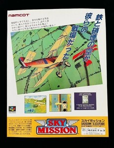当時物 SFC スーパーファミコン ナムコ スカイミッション 雑誌 広告 グッズ コレクション 任天堂 レトロ ゲーム
