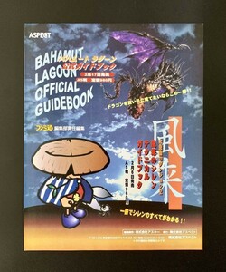 当時物 スーパーファミコン バハムートラグーン 風来のシレン 不思議のダンジョン2 ガイドブック 雑誌 広告 グッズ 任天堂 ファミコン