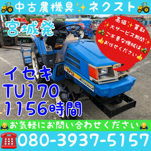 [☆貿易業者様必見☆]イセキ TU170 1156hours Tractor 宮城Prefecture発