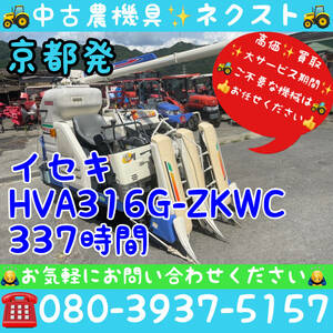 [☆年末大セール☆] イセキ HVA316G-ZKWC グレンタンク 337時間 コンバイン 3条 京都発