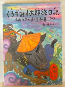 飯野和好【くろずみ小太郎旅日記　5　吸血たがめ婆の恐怖の巻】初版