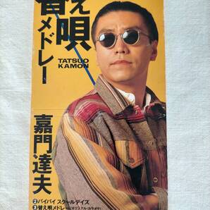 嘉門 達夫 タツオ【替え歌メドレー】CDS 8㎝CDシングル 昭和レトロ