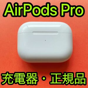 Apple純正品　AirPods Pro エアーポッズプロ　充電ケースのみ　海外モデル