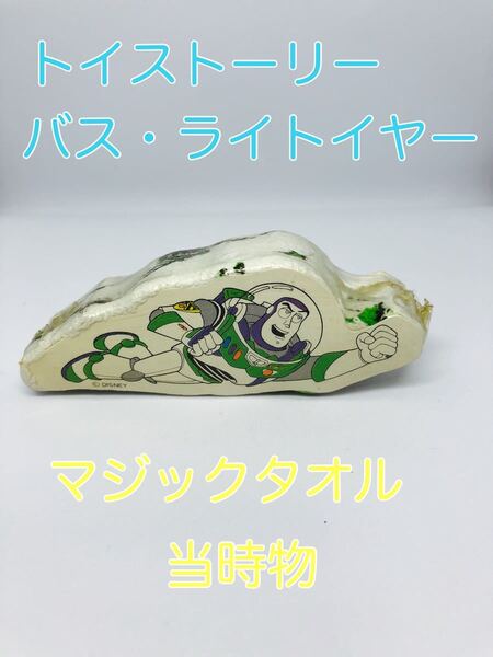 トイストーリー マジックタオル 初期 バズ 未開封 当時物 ミニタオル バズライトイヤー