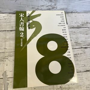 g305 古典の新技法 宋人書翰２ 20作品 中国