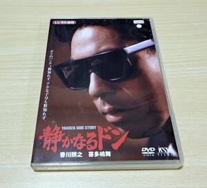 【レンタルDVD】静かなるドン　1 鹿島 勤 監督作品　/ 香川照之 主演