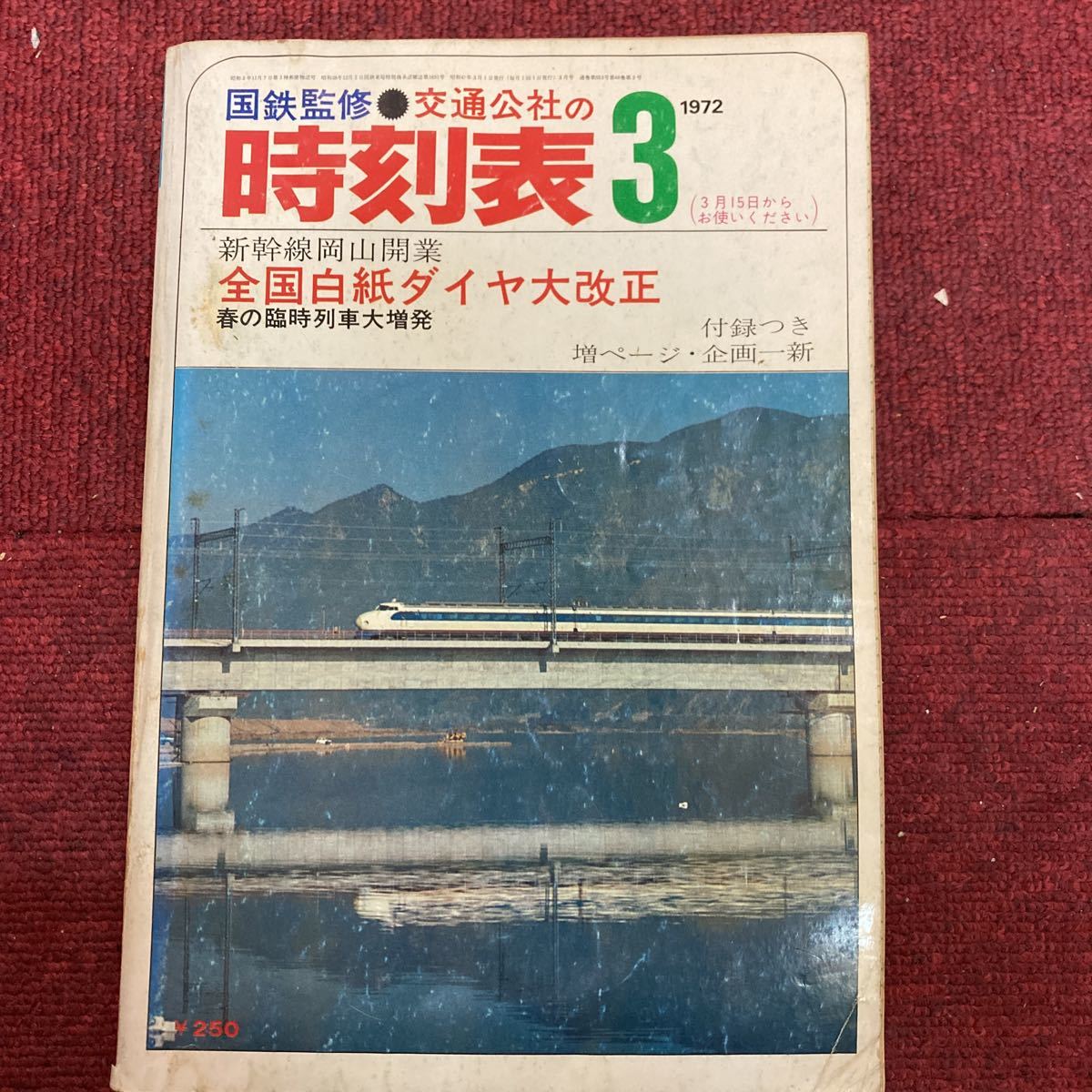 新作人気 鉄道六法 昭和61年度版 国鉄民営化直前