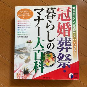 冠婚葬祭　暮らしのマナー大百科