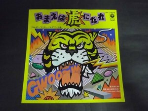 【EP】松村とおる/おまえは虎になれ/B面インストゥルメンタル タイガーマスク