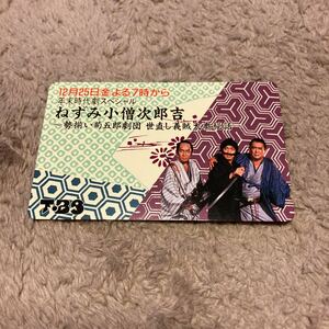 ねずみ小僧次郎吉　年末時代劇スペシャル　テレカ　テレホンカード 50度数