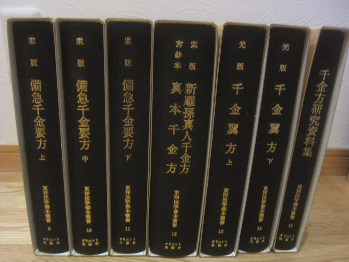 爆売りセール開催中!】 備急千金要方 古書 毎日新聞社 ノン