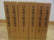 日本漢方腹診叢書　オリエント出版社　1986年　全6冊揃　難経系　傷寒論系　折衷系　他_画像4