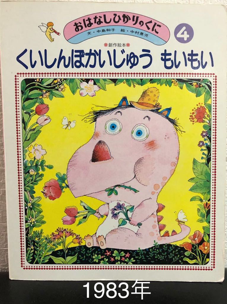 当時物 「そっくりパン」おはなしひかりのくに レトロ絵本 1981年 早野