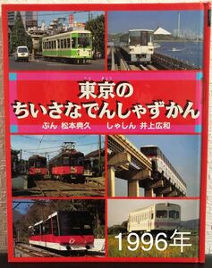 ◎絶版・初版本◎「東京のちいさなでんしゃずかん」小峰書店　1996年　松本典久　井上広和　鉄道　電車　モノレール　レトロ本　絵本