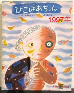 ◎当時物◎「ひこばあちゃん」キンダーおはなしえほん　やすいすえこ　渡辺有一　1997年　フレーベル館　希少本