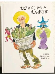 ◆絶版本・美品◆「おひゃくしょうとえんまさま」福音館　こどものとも傑作集　ハード版　希少本