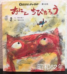 ◆当時物・希少◆「おにとちびたろう」おはなしチャイルド　昭和62年　西本鶏介　福田庄助　チャイルド本社　入手困難本