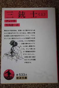 三銃士 上/デュマ/岩波文庫/舞台は１７世紀初めルイ１３世治下のフランス。友情に固く結ばれた４人の活躍が始まる/恋人と夫/作戦/旅/舞踏会