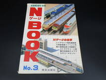 鉄道模型趣味別冊 NゲージBOOK No.3　　機芸出版社_画像1