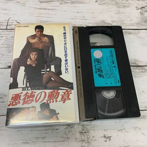 【中古品】悪徳の勲章 VHS VRTM-01168 Hi-Fi 邦画 ビデオテープ 名取達郎 芦川よしみ