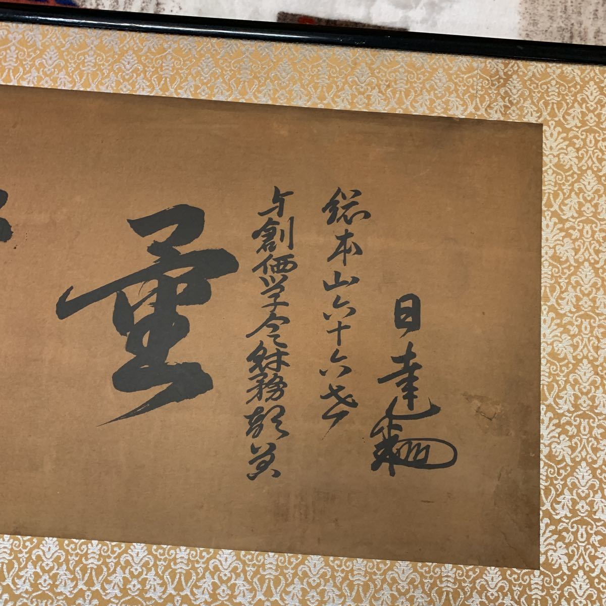 長期保管品 総本山第66世 日達上人 日蓮正宗 横額 扁額 功徳無量 書 与