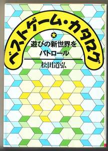 ベストゲーム・カタログ　遊びの新世界をパトロール