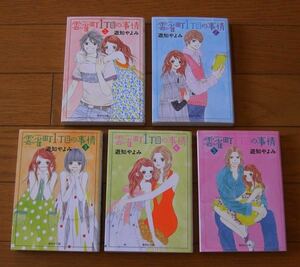 ★第1刷　雲雀町（ひばりちょう）1丁目の事情　１～５巻　全巻　完結セット　遊知やよみ　集英社文庫（コミック版）　集英社