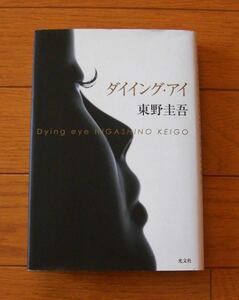 ★初版　ダイイング・アイ　東野圭吾　小説宝石　光文社　ハードカバー　ダイイングアイ　Dying eye