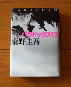 ★初版　パラドックス１３　東野圭吾　サンデー毎日　毎日出版社　ハードカバー　パラドックスサーティーン