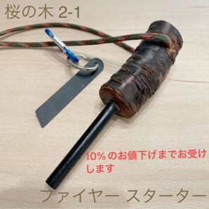 お値下げ中!!【桜の木】ファイヤー スターター 防災 アウトドア ソロキャン ハンドメイド 火起こし