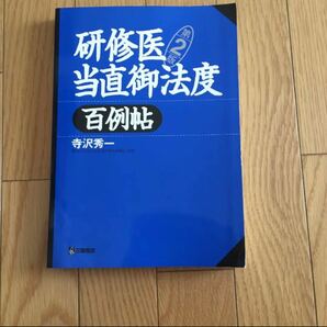 研修医当直御法度百例帖