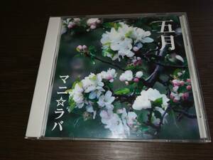 J5430【CD】マニ★ラバ / 五月