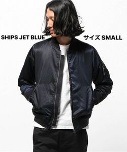 SHIPS JET BLUE ナイロンMA-1 SMALL【美品】