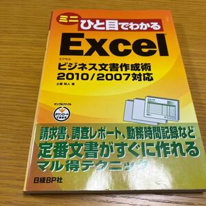 ミニひと目でわかるＥｘｃｅｌ　ビジネス文書作成術 （ミニひと目でわかる） 土屋和人／著