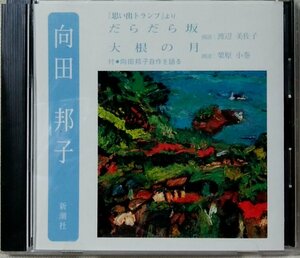 ★★向田邦子 思い出のトランプより だらだら坂 朗読:渡辺美佐子 / 大根の月 朗読:栗原小巻★CD [8813CDN